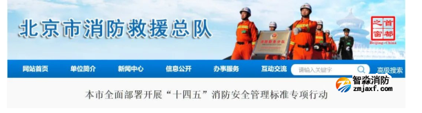 北京市全面部署開展“十四五”消防安全管理標(biāo)準(zhǔn)專項行動