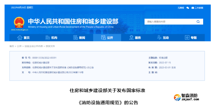 2023年3月1日實(shí)施！全文強(qiáng)制 | GB 55036-20 《消防設(shè)施通用規(guī)范》