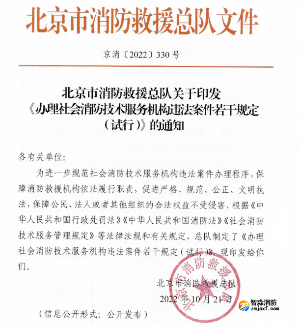 北京發(fā)布《辦理社會消防技術(shù)服務(wù)機構(gòu)違法案件若干規(guī)定（試行）》