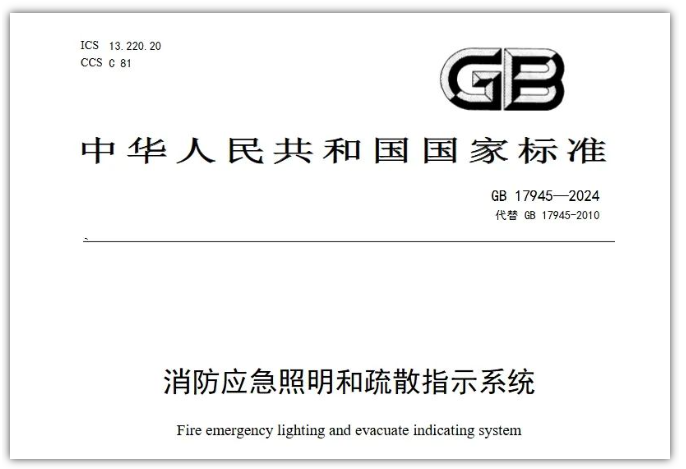 GB17945-2024《消防應(yīng)急照明和疏散指示系統(tǒng)》對(duì)行業(yè)提出更高要求！
