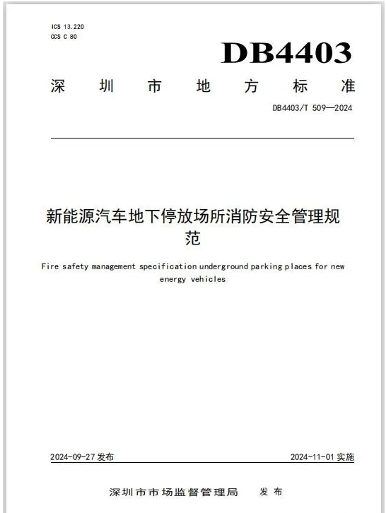 《新能源汽車地下停放場所消防安全管理規(guī)范》解讀